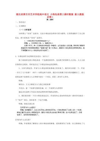 湖北省黄石市艺术学校高中语文 小狗包弟第2课时教案 新人教版必修1