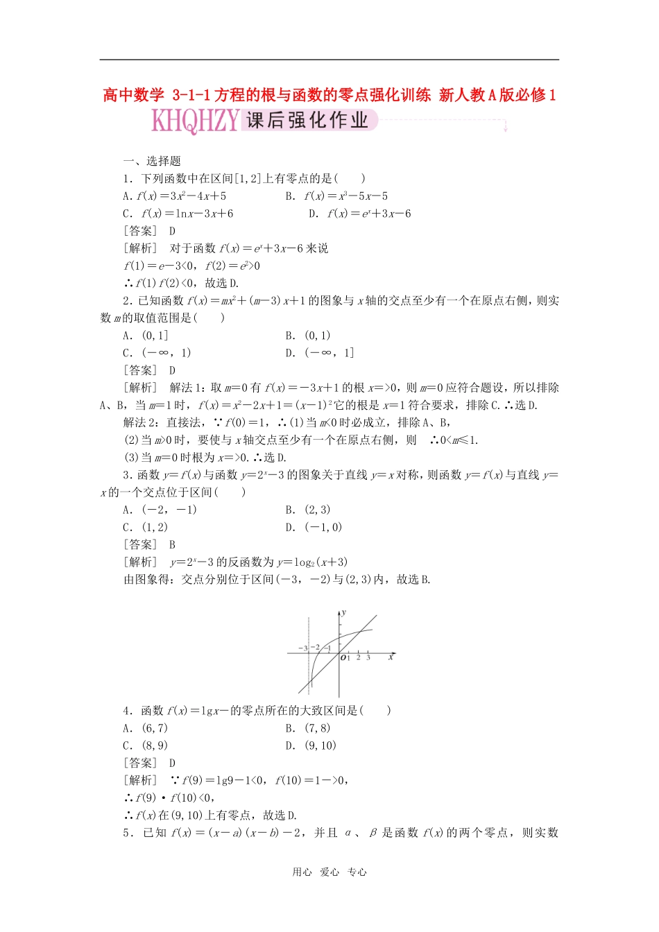 高中数学 3-1-1方程的根与函数的零点强化训练 新人教A版必修1_第1页