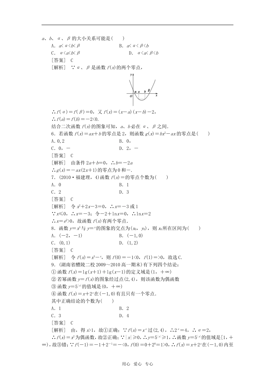 高中数学 3-1-1方程的根与函数的零点强化训练 新人教A版必修1_第2页