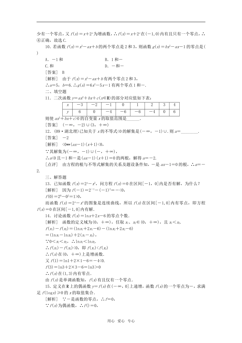 高中数学 3-1-1方程的根与函数的零点强化训练 新人教A版必修1_第3页
