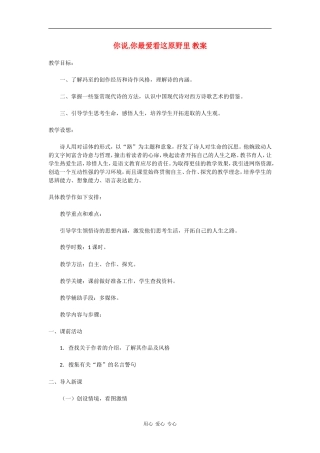 高中语文你说,你最爱看这原野里 教案语文必修1