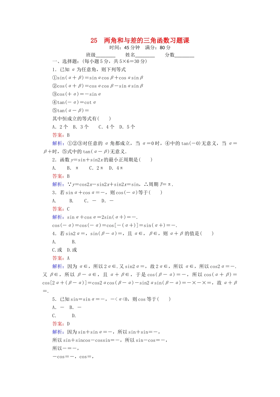 高中数学 25 两角和与差的三角函数习题课练习（含解析）北师大版必修4-北师大版高一必修4数学试题_第1页