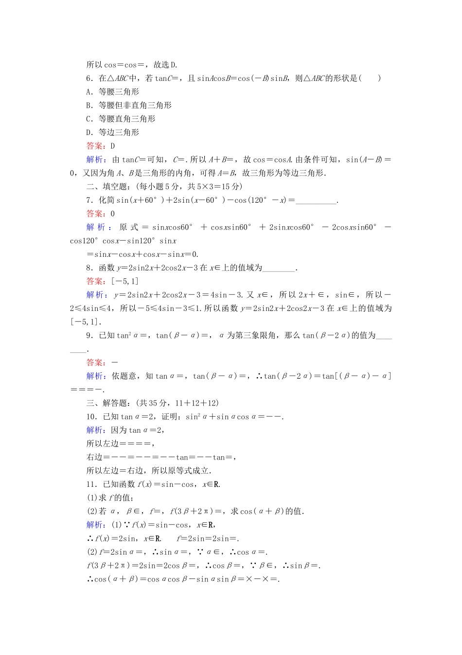 高中数学 25 两角和与差的三角函数习题课练习（含解析）北师大版必修4-北师大版高一必修4数学试题_第2页