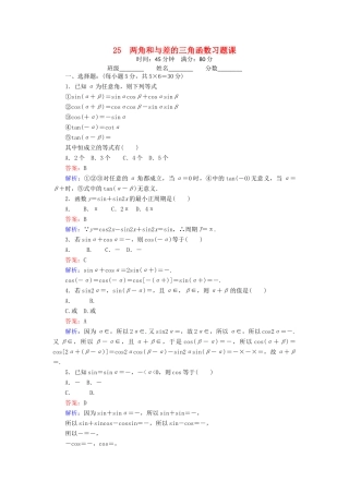 高中数学 25 两角和与差的三角函数习题课练习（含解析）北师大版必修4-北师大版高一必修4数学试题