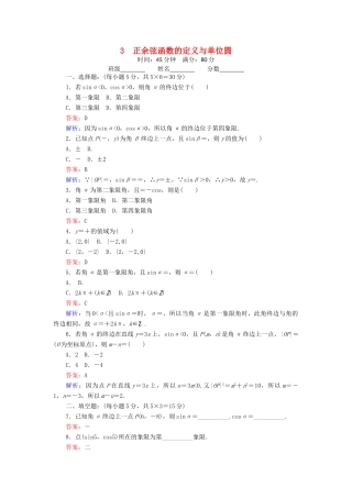 高中数学 3 正余弦函数的定义与单位圆练习（含解析）北师大版必修4-北师大版高一必修4数学试题