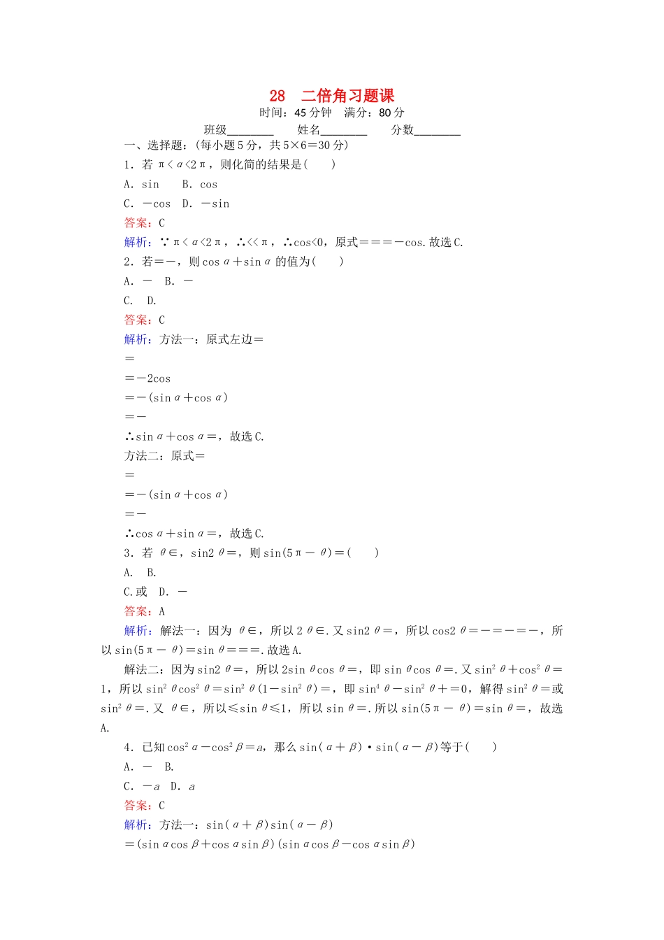 高中数学 28 二倍角习题课练习（含解析）北师大版必修4-北师大版高一必修4数学试题_第1页