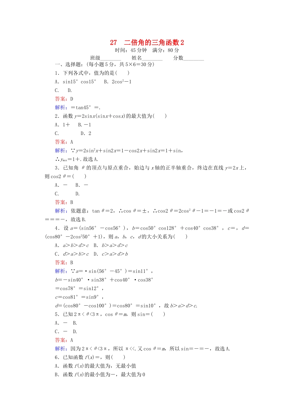 高中数学 27 二倍角的三角函数（2）练习（含解析）北师大版必修4-北师大版高一必修4数学试题_第1页