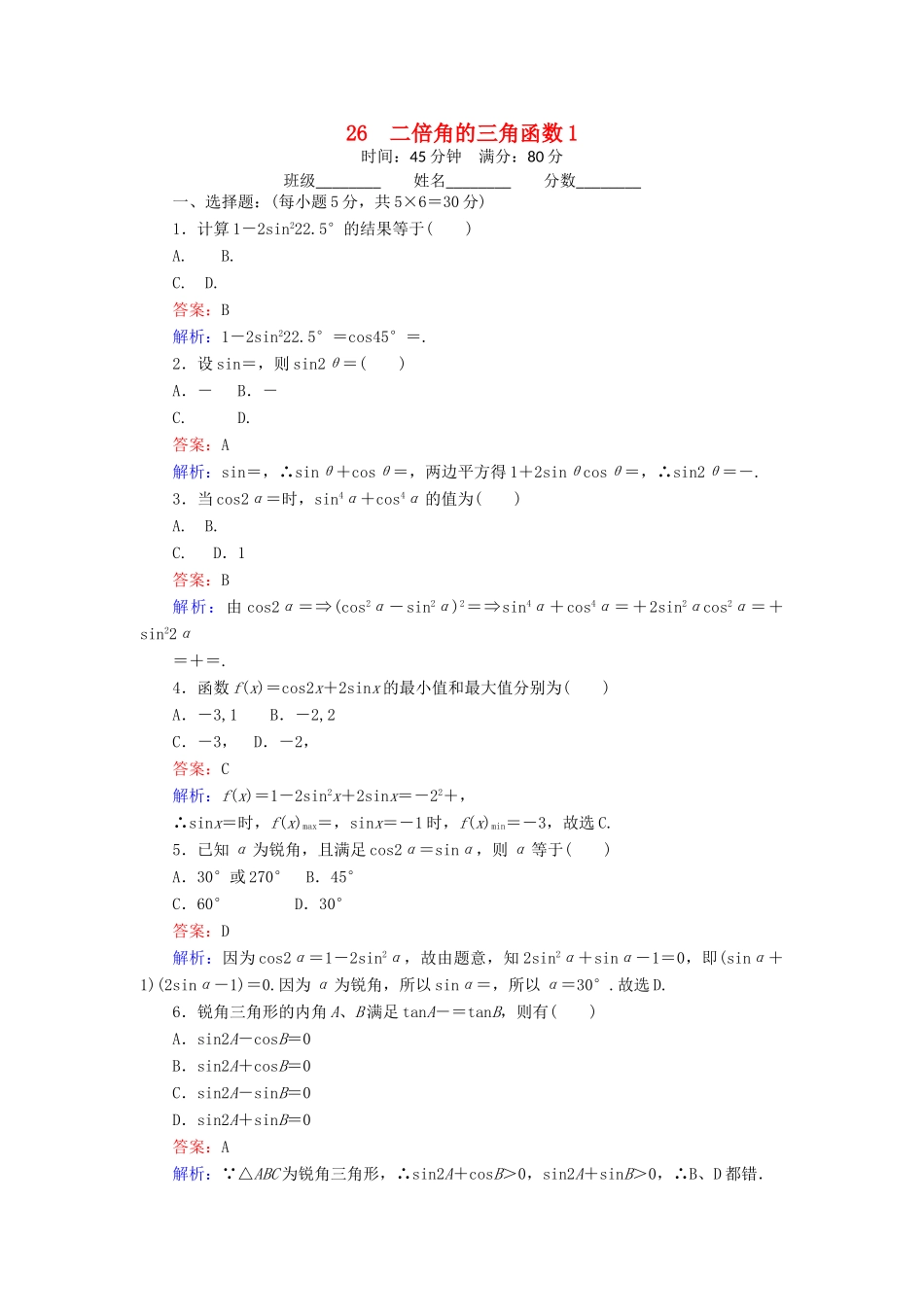 高中数学 26 二倍角的三角函数（1）练习（含解析）北师大版必修4-北师大版高一必修4数学试题_第1页