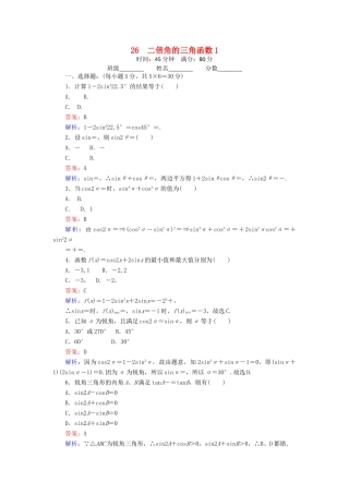 高中数学 26 二倍角的三角函数（1）练习（含解析）北师大版必修4-北师大版高一必修4数学试题