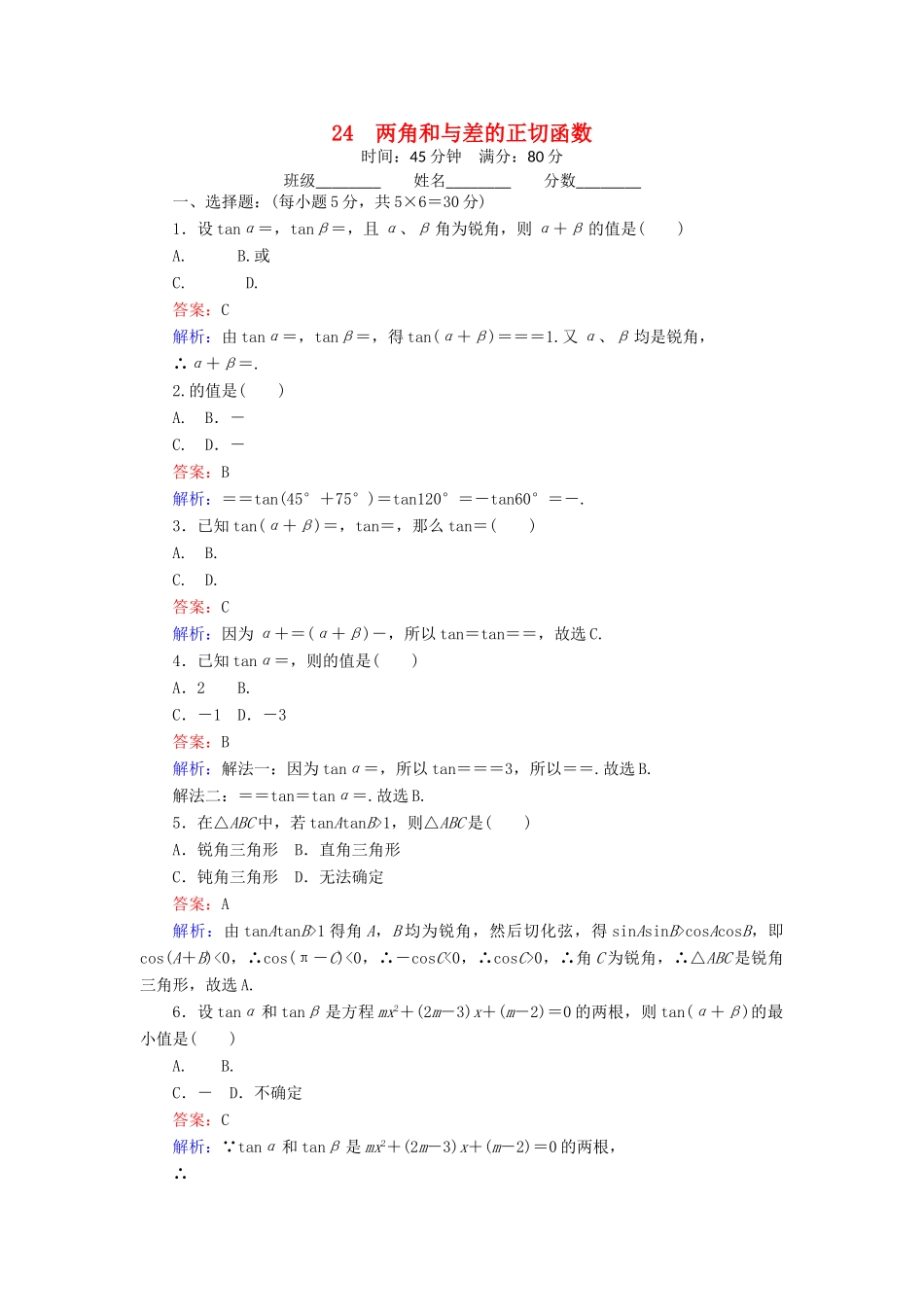 高中数学 24 两角和与差的正切函数练习（含解析）北师大版必修4-北师大版高一必修4数学试题_第1页