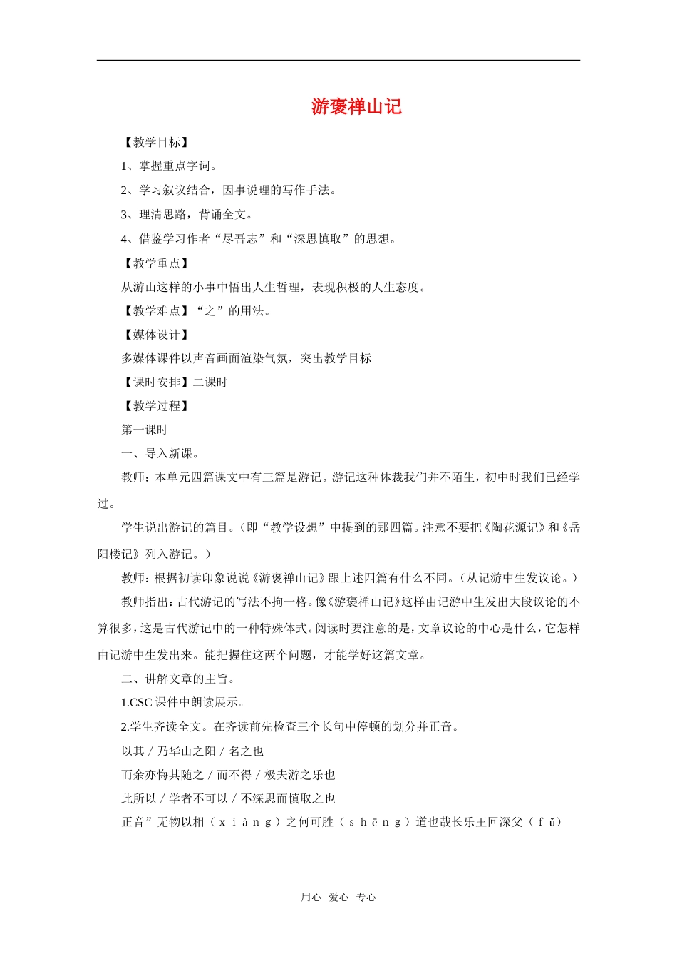 高中语文精华教案：游褒禅山记_第1页