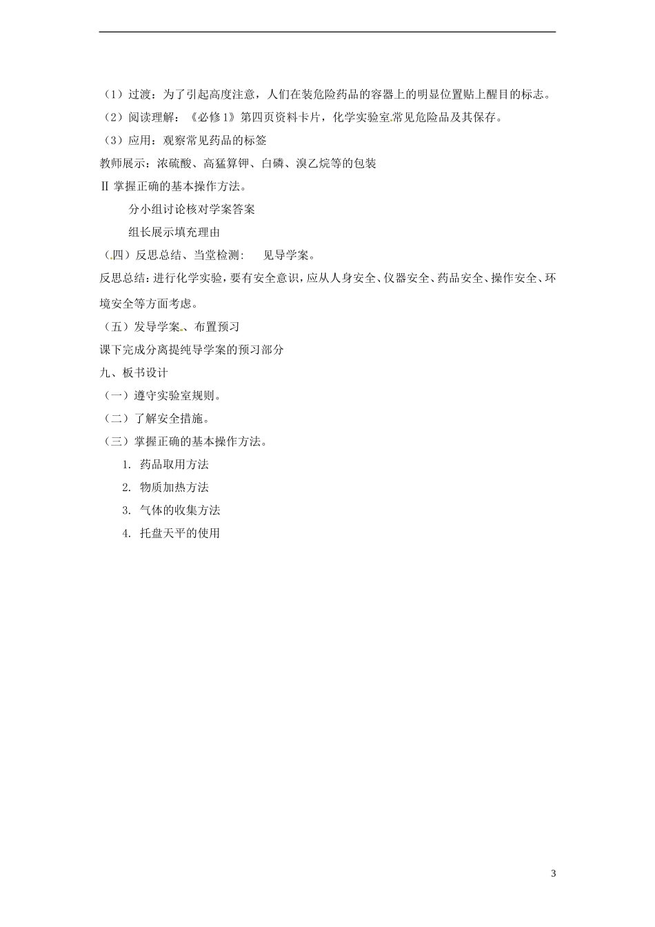 广东省揭阳一中2013-2014学年高中化学 第一章第一节《化学实验基本方法》《化学实验安全》教案 新人教版必修1_第3页