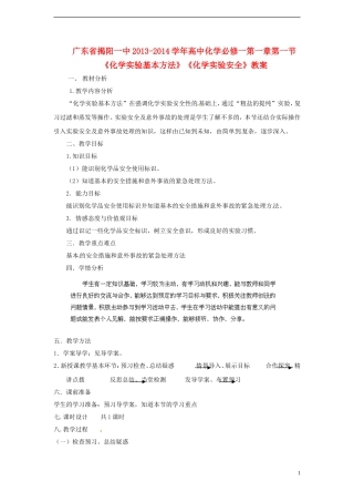 广东省揭阳一中2013-2014学年高中化学 第一章第一节《化学实验基本方法》《化学实验安全》教案 新人教版必修1