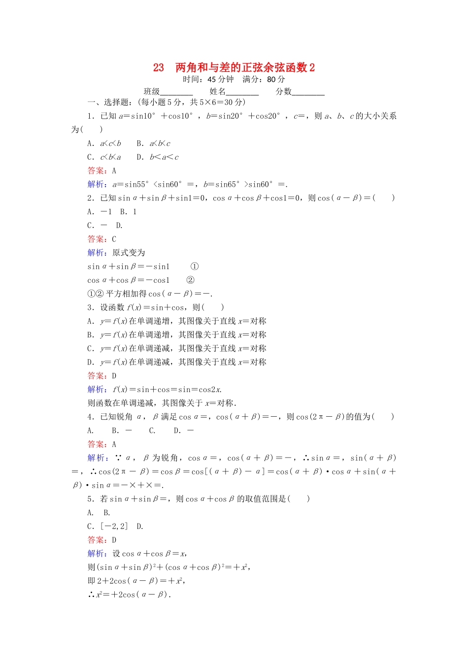 高中数学 23 两角和与差的正弦余弦函数（2）练习（含解析）北师大版必修4-北师大版高一必修4数学试题_第1页