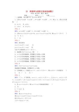高中数学 23 两角和与差的正弦余弦函数（2）练习（含解析）北师大版必修4-北师大版高一必修4数学试题