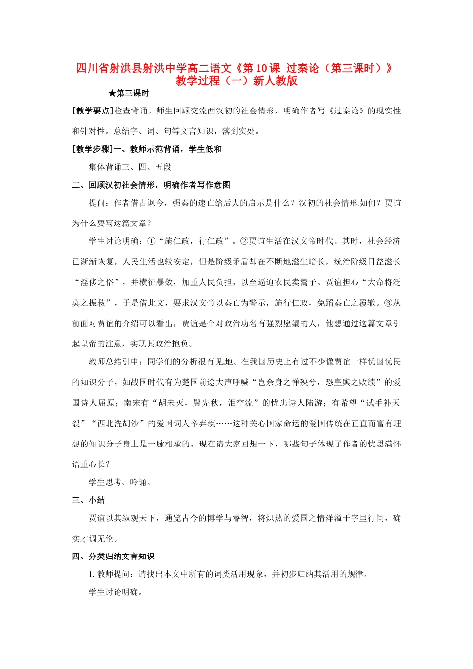 四川省射洪县射洪中学高二语文《第10课 过秦论（第三课时）》教学过程（一）新人教版_第1页