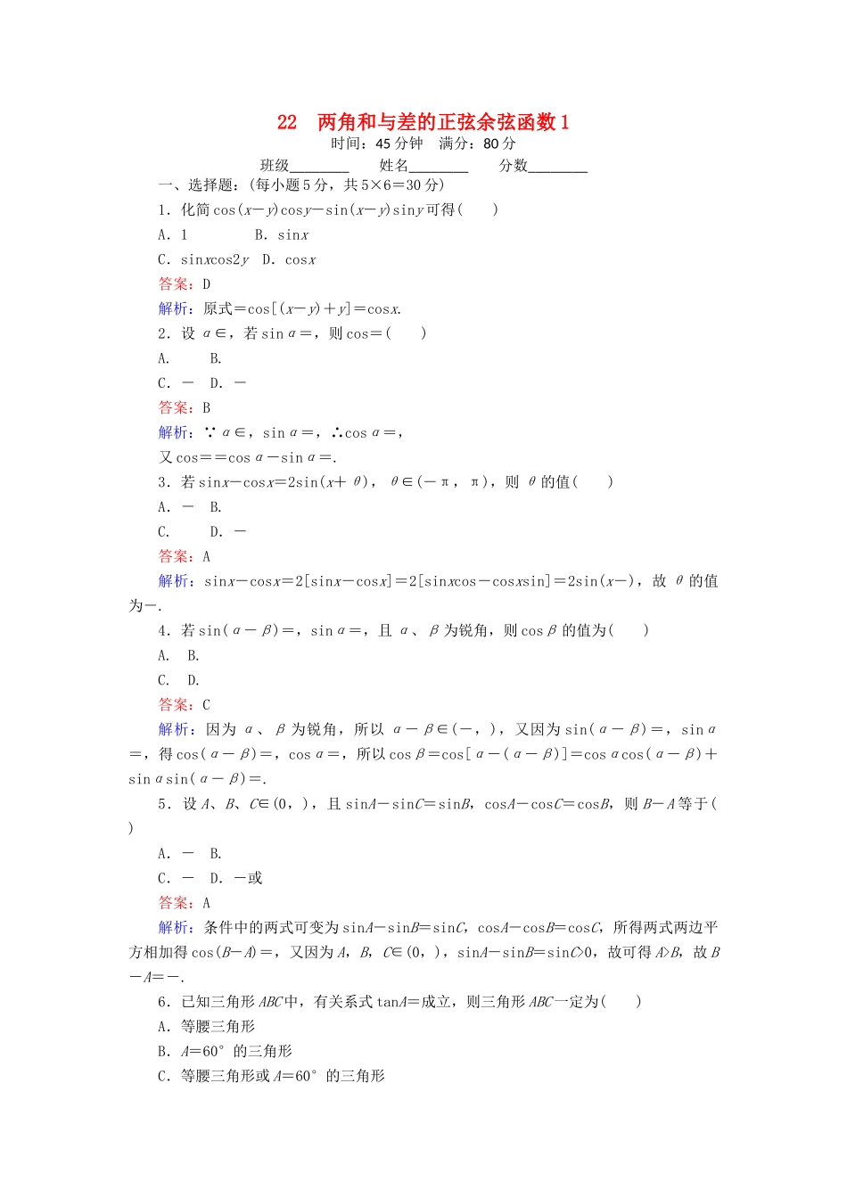 高中数学 22 两角和与差的正弦余弦函数（1）练习（含解析）北师大版必修4-北师大版高一必修4数学试题_第1页