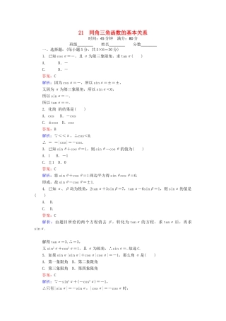 高中数学 21 同角三角函数的基本关系练习（含解析）北师大版必修4-北师大版高一必修4数学试题
