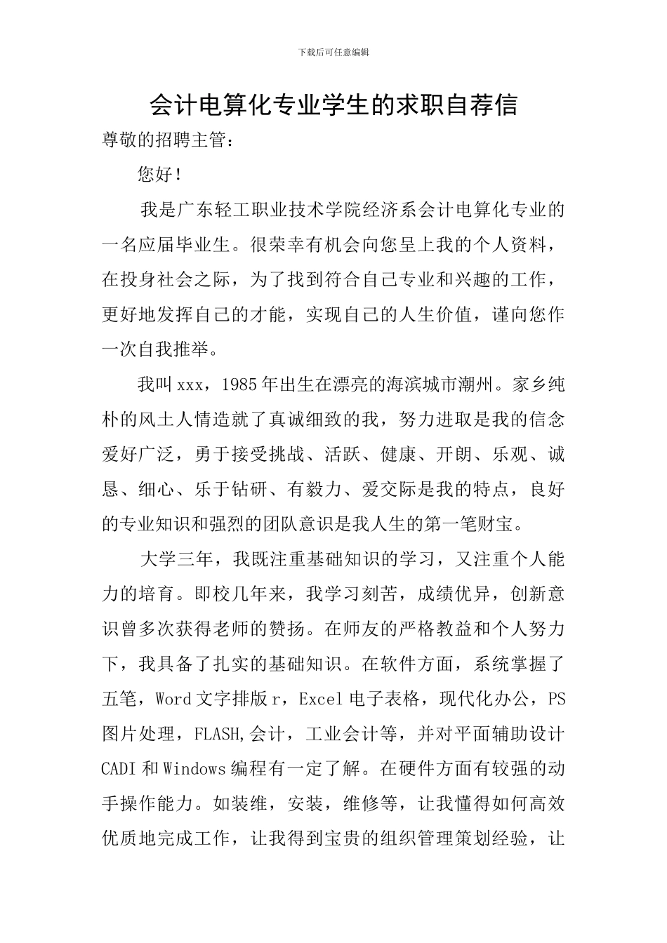 会计电算化专业学生的求职自荐信_第1页