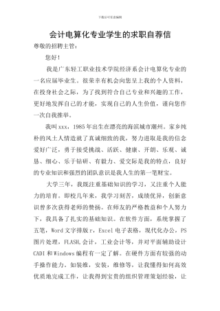 会计电算化专业学生的求职自荐信