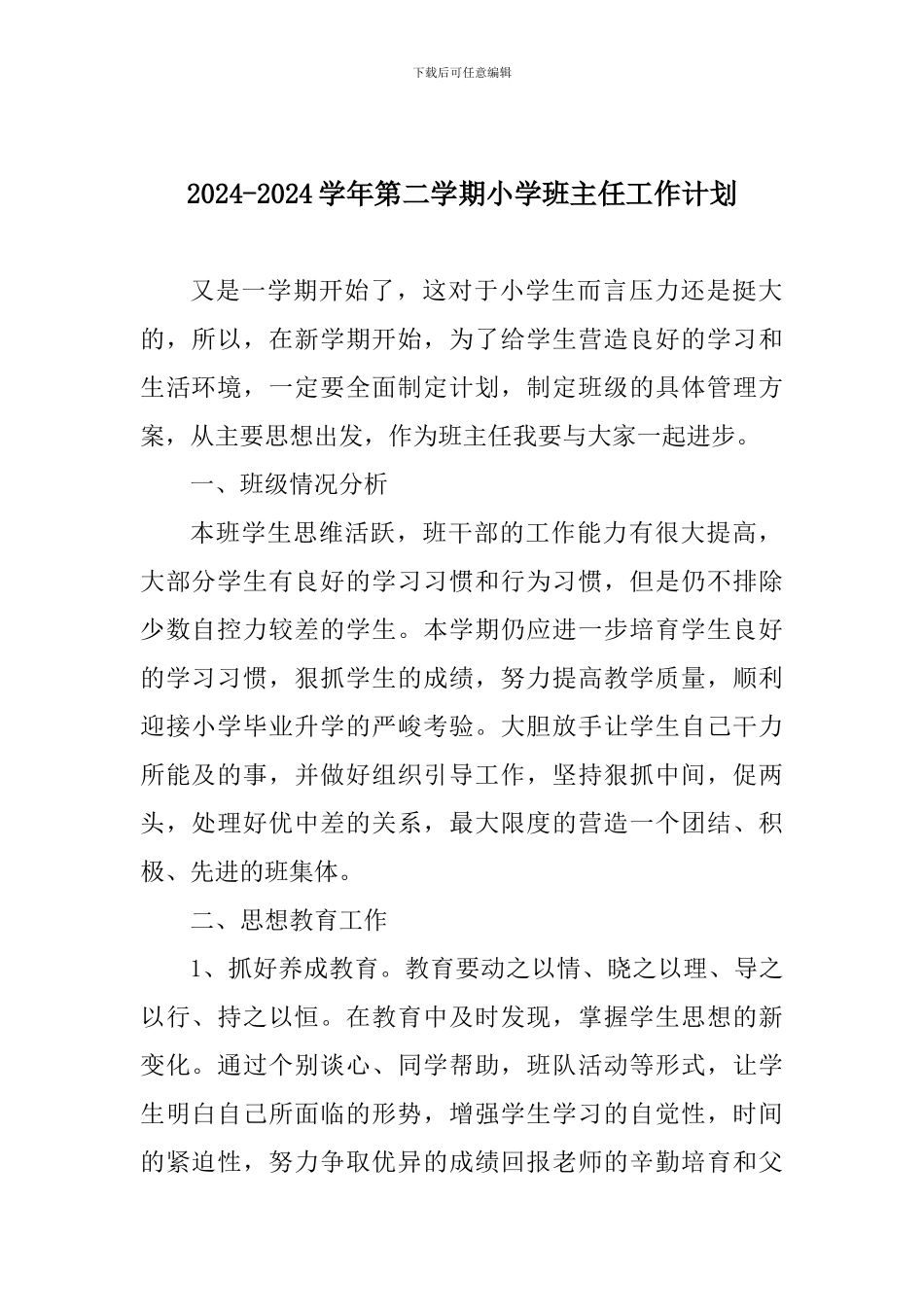 2017-2018学年第二学期小学班主任工作计划_第1页