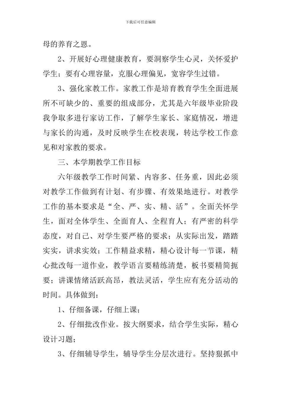 2017-2018学年第二学期小学班主任工作计划_第2页