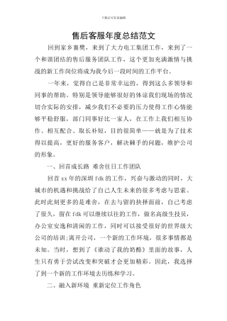 售后客服年度总结范文