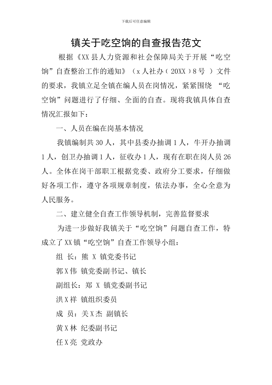 镇关于吃空饷的自查报告范文_第1页