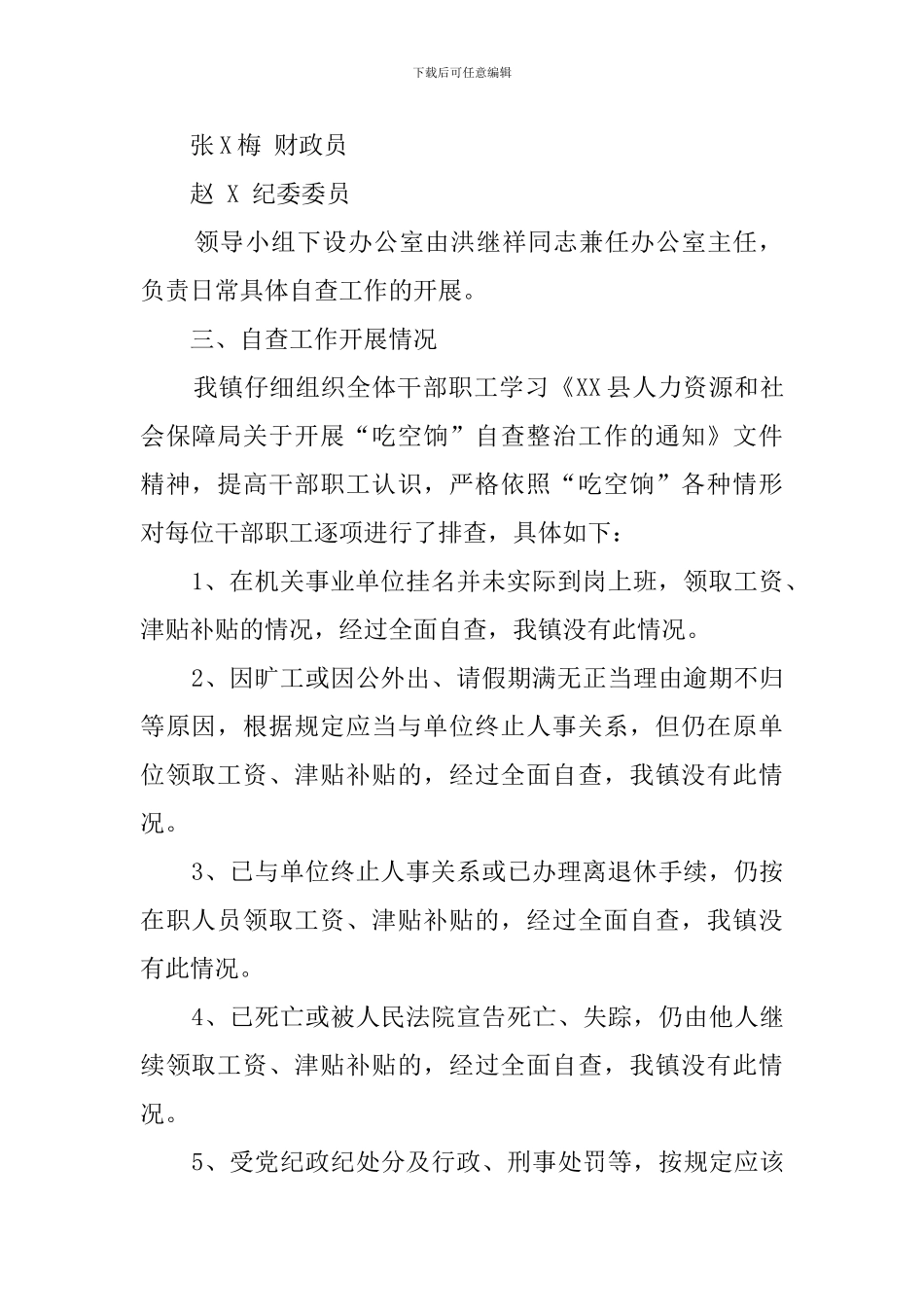 镇关于吃空饷的自查报告范文_第2页