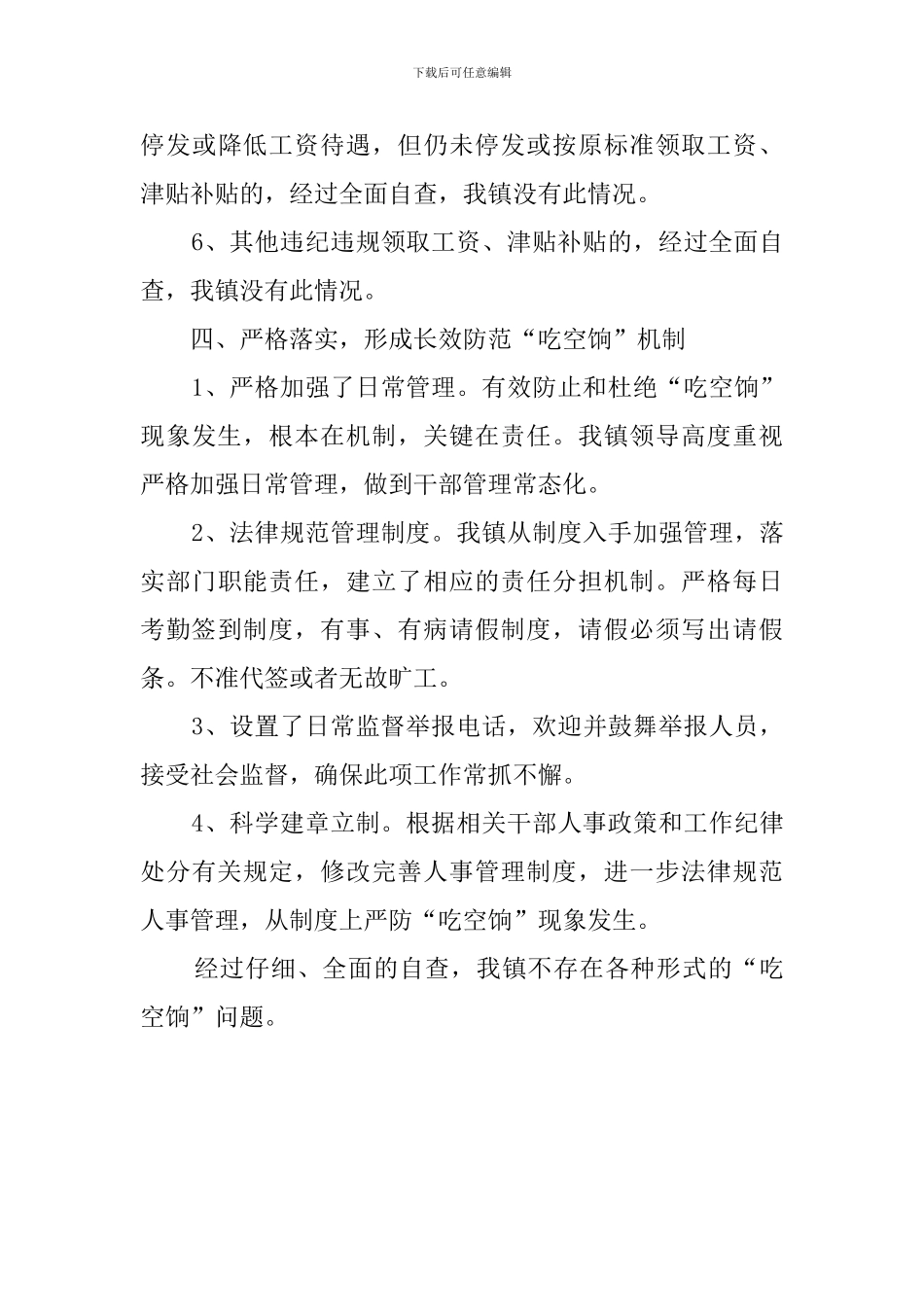镇关于吃空饷的自查报告范文_第3页