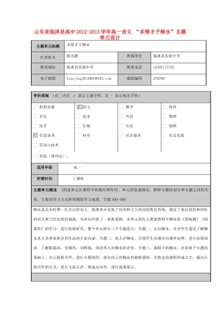 山东省临沭县高中2012-2013学年高一语文 “多情才子柳永”主题单元设计