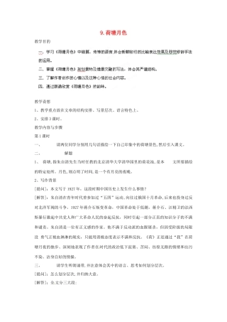 四川省射洪县高中语文 荷塘月色教案 粤教版必修1