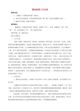 江西省信丰中学高中语文 第三册 假如给我三天光明教案