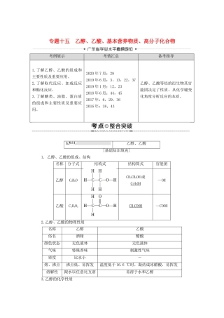 广东省高考化学总复习 第7章 有机化合物 专题15 乙醇、乙酸、基本营养物质、高分子化合物教案-人教版高三全册化学教案