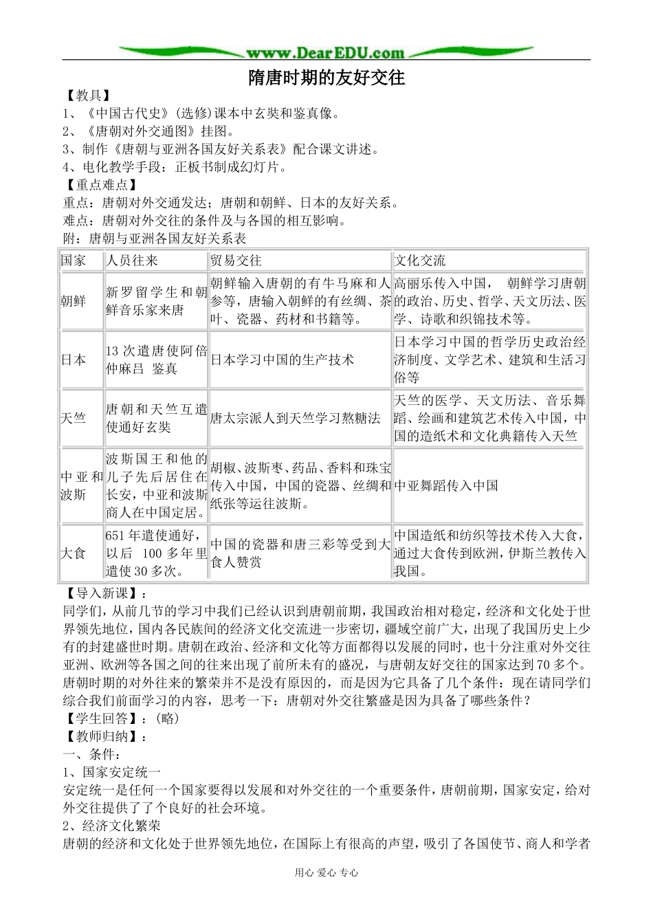 人教版高三历史隋唐时期的交往友好教案_第1页