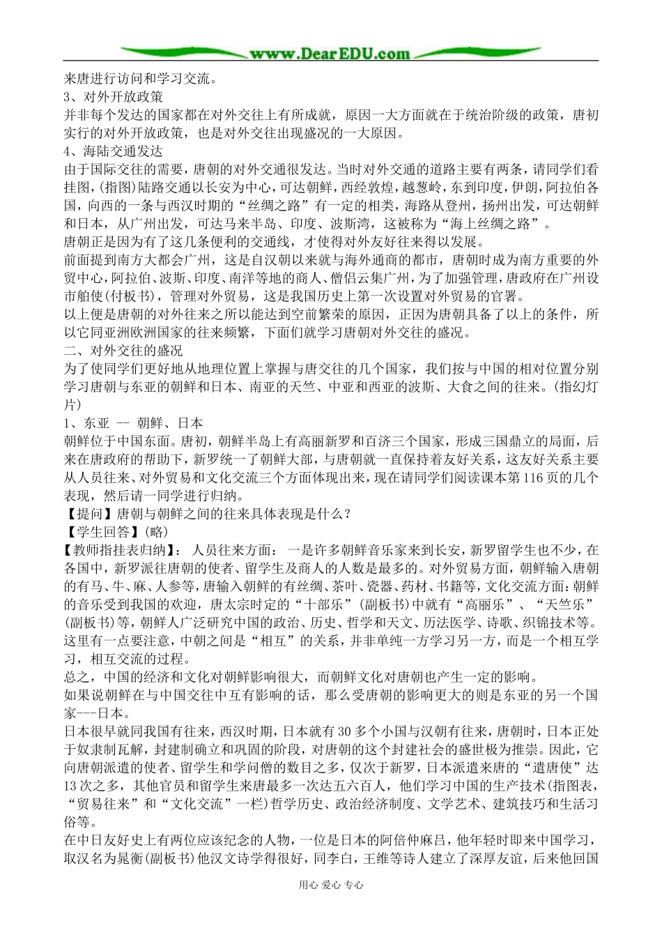 人教版高三历史隋唐时期的交往友好教案_第2页