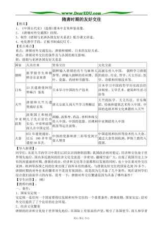 人教版高三历史隋唐时期的交往友好教案