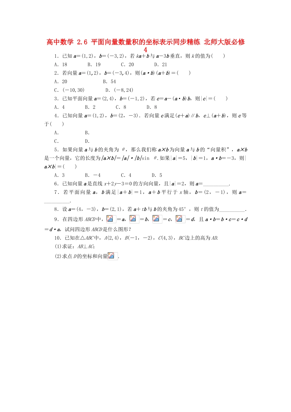 高中数学 2.6 平面向量数量积的坐标表示同步精练 北师大版必修4-北师大版高一必修4数学试题_第1页