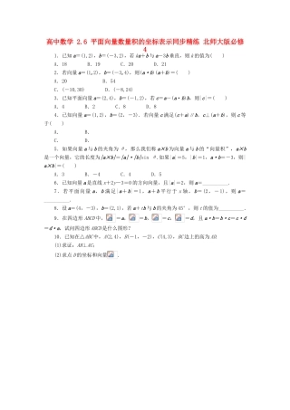 高中数学 2.6 平面向量数量积的坐标表示同步精练 北师大版必修4-北师大版高一必修4数学试题