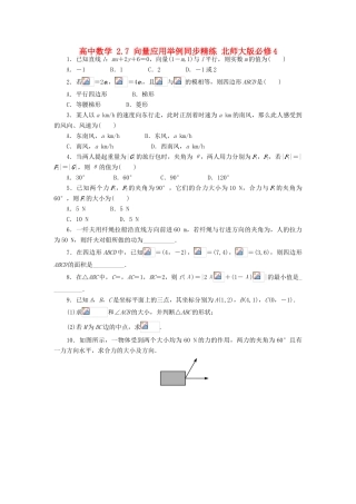 高中数学 2.7 向量应用举例同步精练 北师大版必修4-北师大版高一必修4数学试题