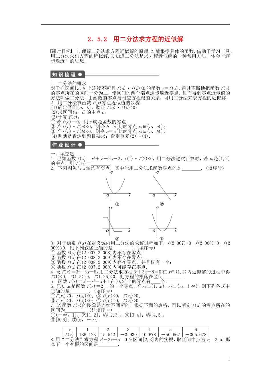 高中数学 2.5.2用二分法求方程的近似解课时作业 苏教版必修1-苏教版高一必修1数学试题_第1页
