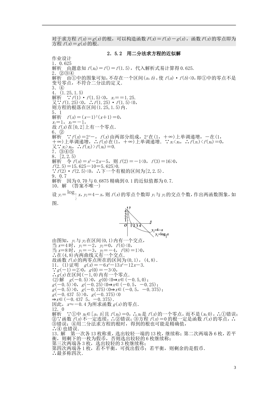 高中数学 2.5.2用二分法求方程的近似解课时作业 苏教版必修1-苏教版高一必修1数学试题_第3页