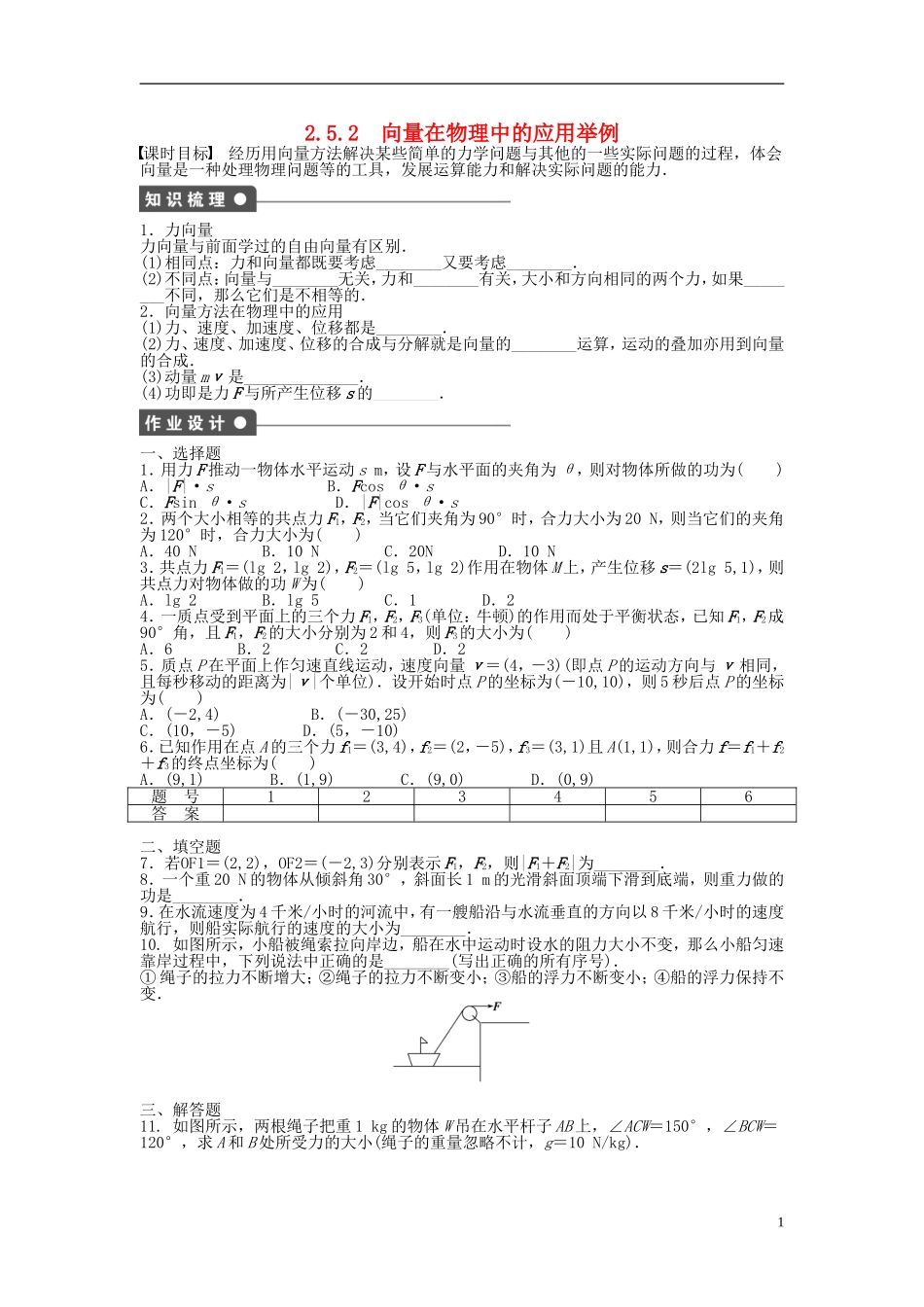 高中数学 2.5.2向量在物理中的应用举例课时作业 新人教A版必修4-新人教A版高一必修4数学试题_第1页