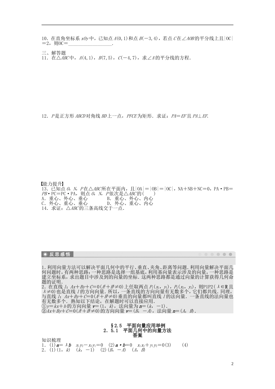 高中数学 2.5.1平面几何中的向量方法课时作业 新人教A版必修4-新人教A版高一必修4数学试题_第2页