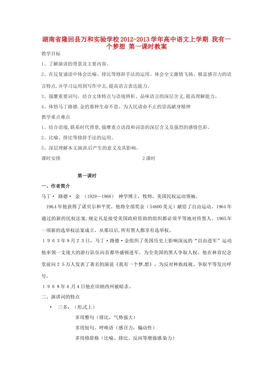 湖南省隆回县万和实验学校2012-2013学年高中语文上学期 我有一个梦想 第一课时教案_第1页