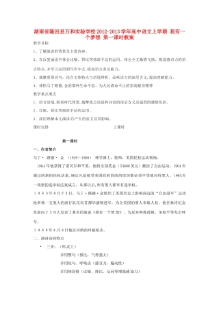 湖南省隆回县万和实验学校2012-2013学年高中语文上学期 我有一个梦想 第一课时教案