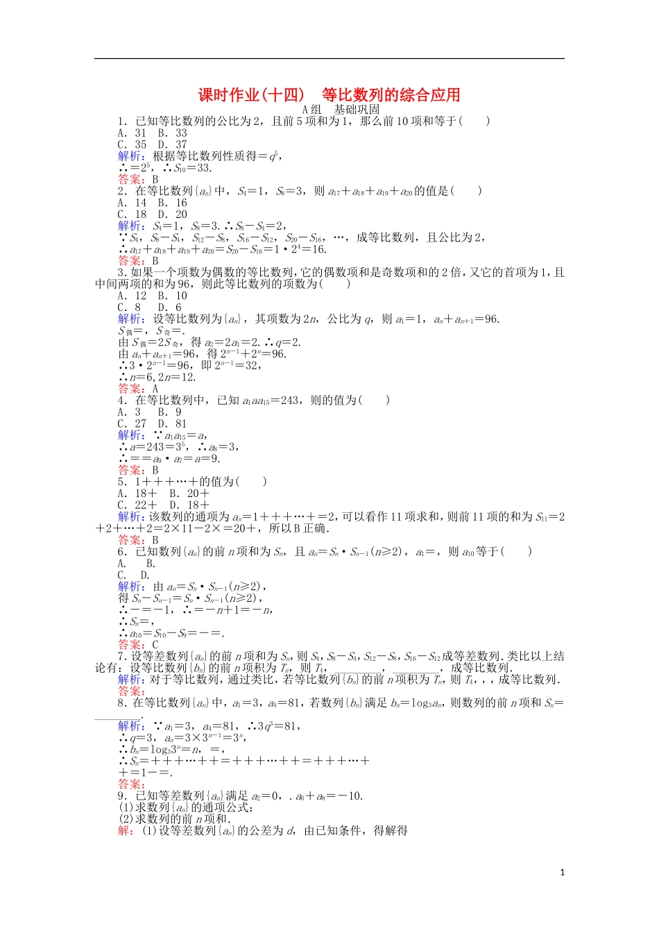 高中数学 2.5 等比数列的前n项和课时作业14 新人教A版必修5-新人教A版高一必修5数学试题_第1页