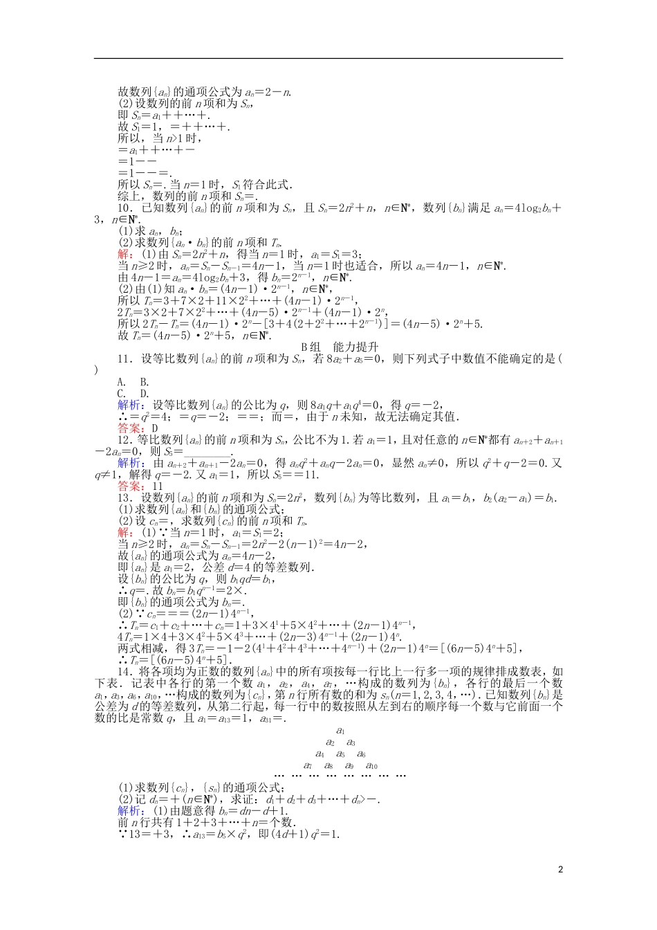 高中数学 2.5 等比数列的前n项和课时作业14 新人教A版必修5-新人教A版高一必修5数学试题_第2页