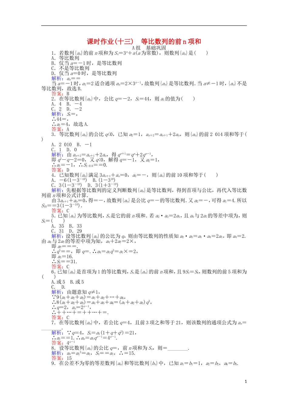 高中数学 2.5 等比数列的前n项和课时作业13 新人教A版必修5-新人教A版高一必修5数学试题_第1页