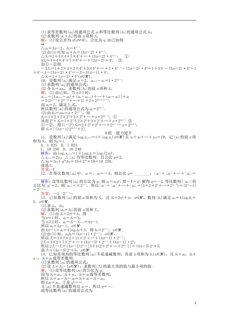 高中数学 2.5 等比数列的前n项和课时作业13 新人教A版必修5-新人教A版高一必修5数学试题_第2页